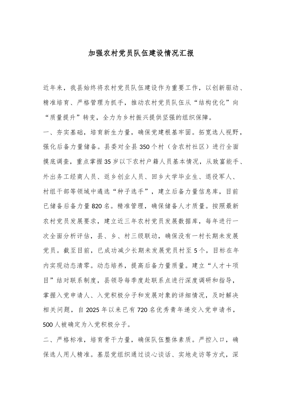 加强农村党员队伍建设情况汇报_第1页