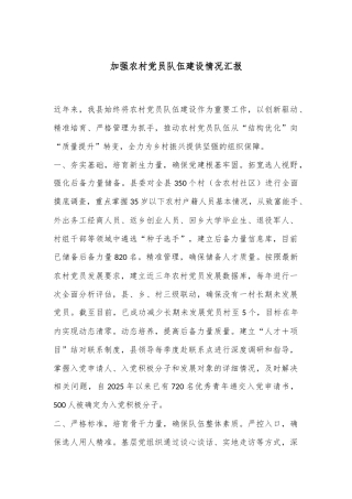 加强农村党员队伍建设情况汇报