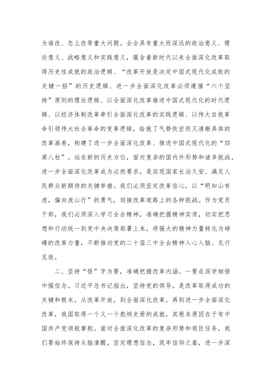 坚持学思践悟主动担当作为以实干实效不折不扣落实全会精神——学习党的二十届三中全会精神心得体会_第2页