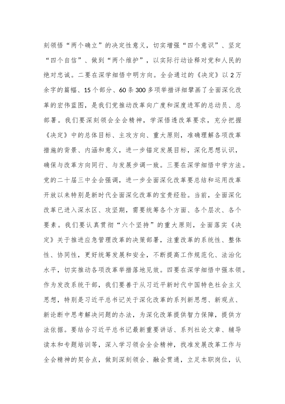 坚持学思践悟主动担当作为以实干实效不折不扣落实全会精神——学习党的二十届三中全会精神心得体会_第3页