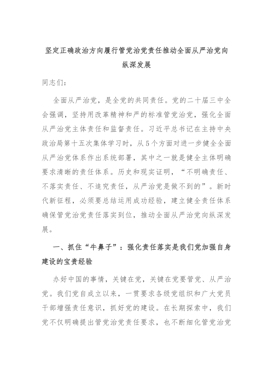 坚定正确政治方向 履行管党治党责任 推动全面从严治党向纵深发展_第1页