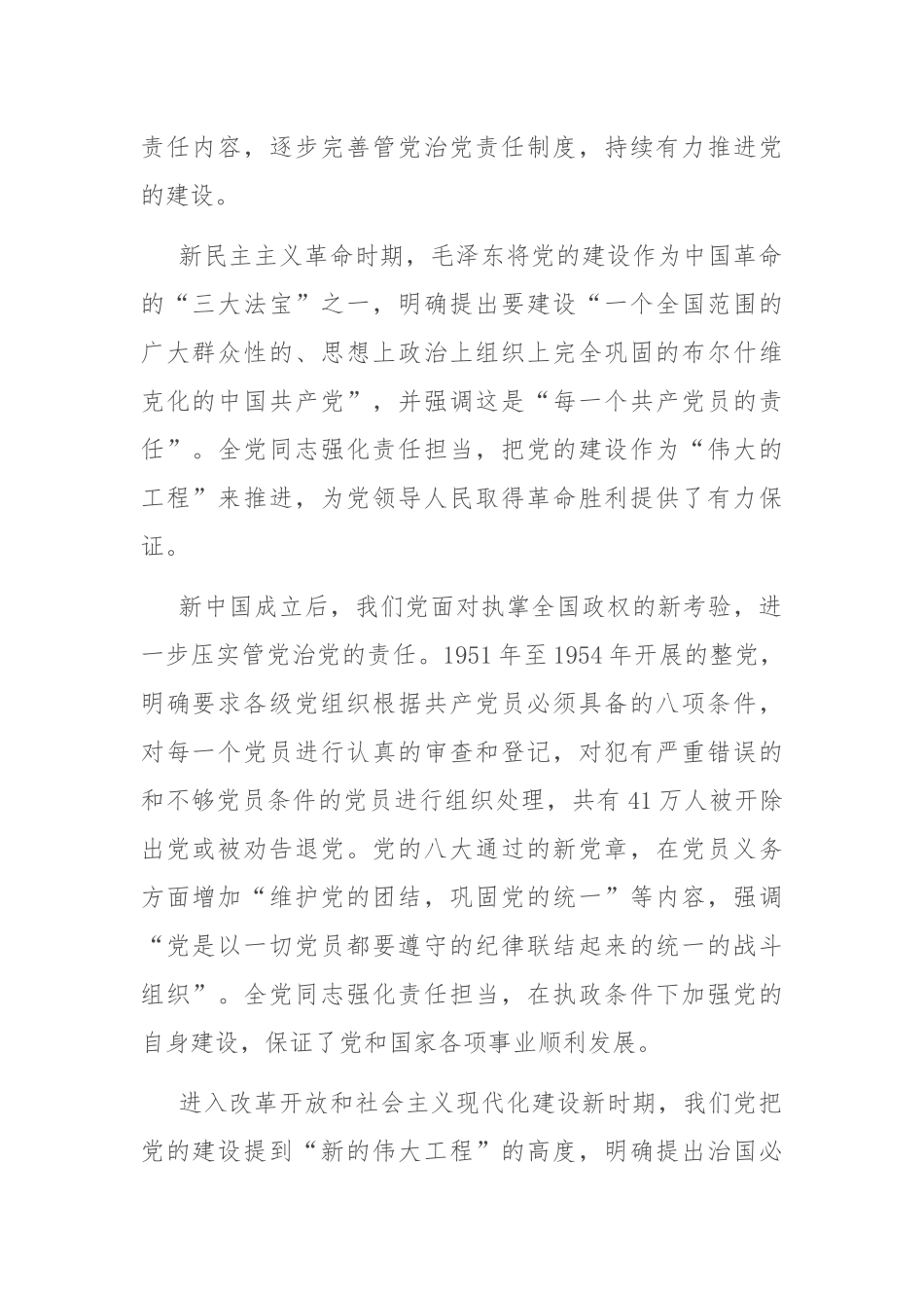 坚定正确政治方向 履行管党治党责任 推动全面从严治党向纵深发展_第2页