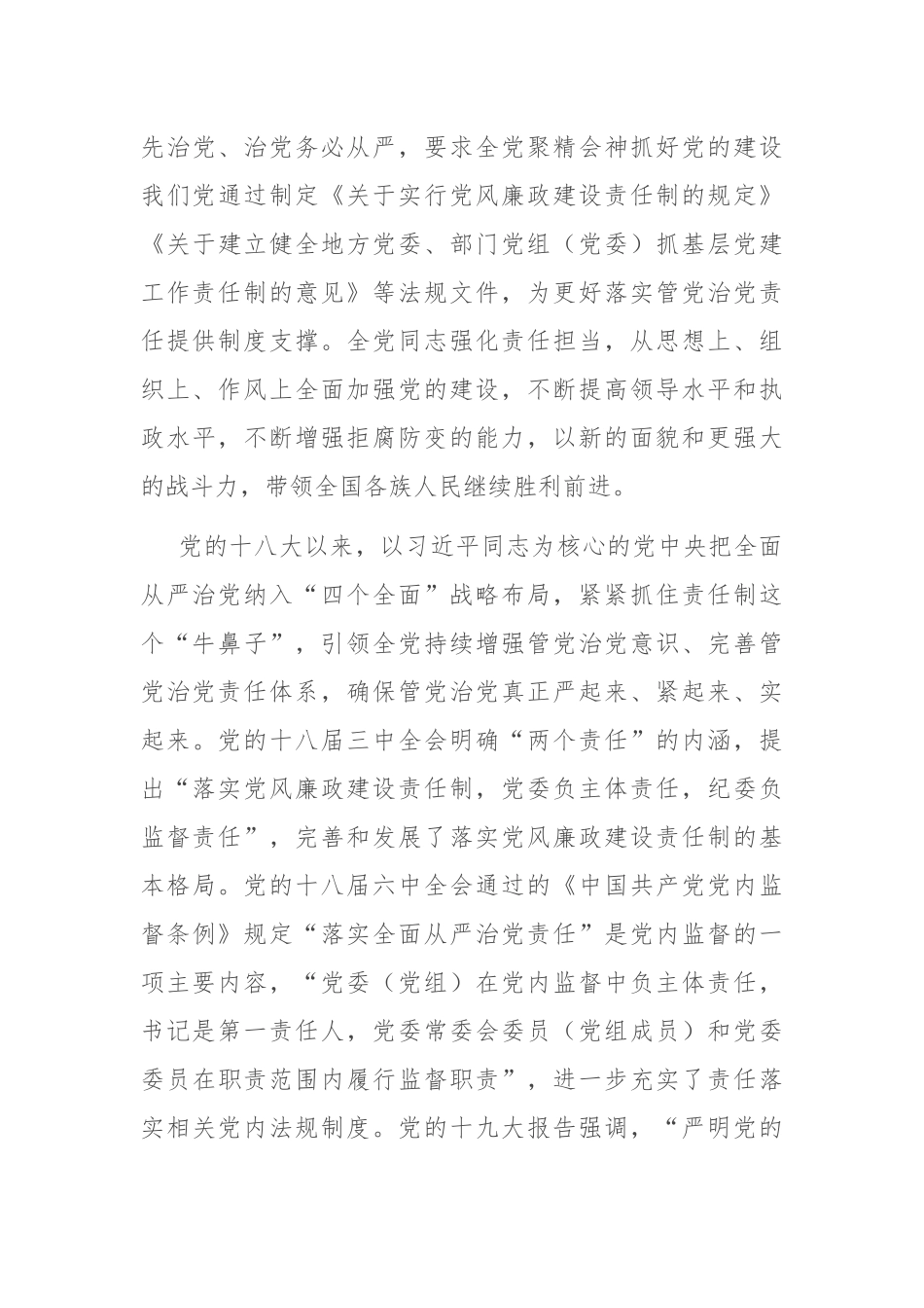 坚定正确政治方向 履行管党治党责任 推动全面从严治党向纵深发展_第3页