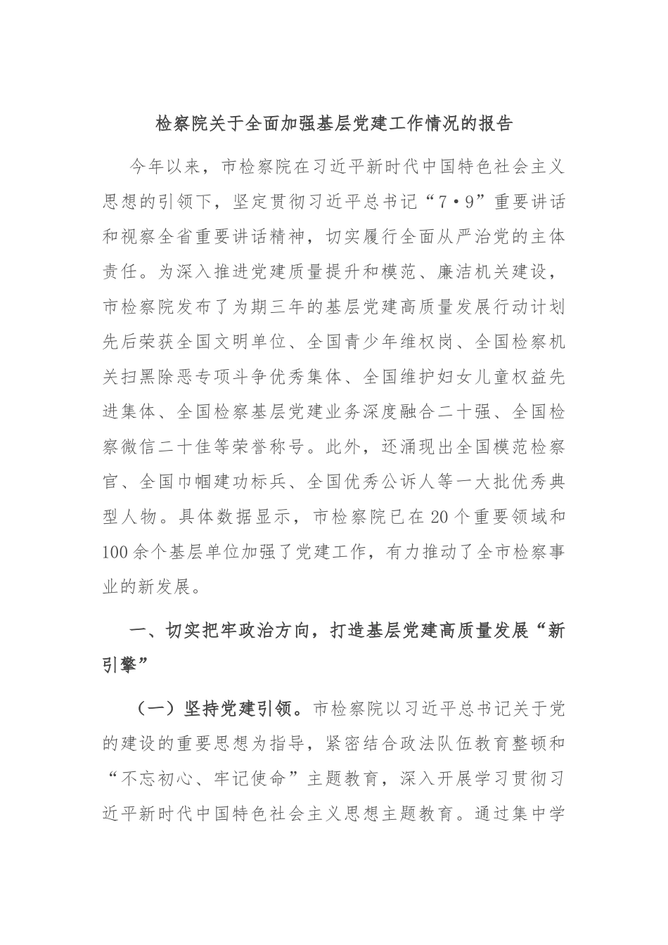 检察院关于全面加强基层党建工作情况的报告_第1页