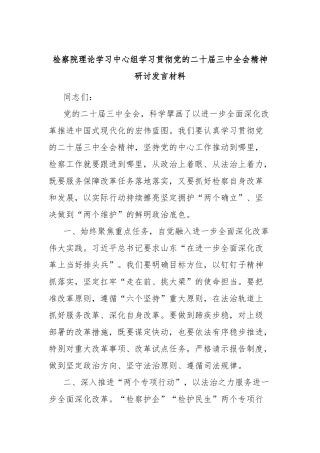 检察院理论学习中心组学习贯彻党的二十届三中全会精神研讨发言材料