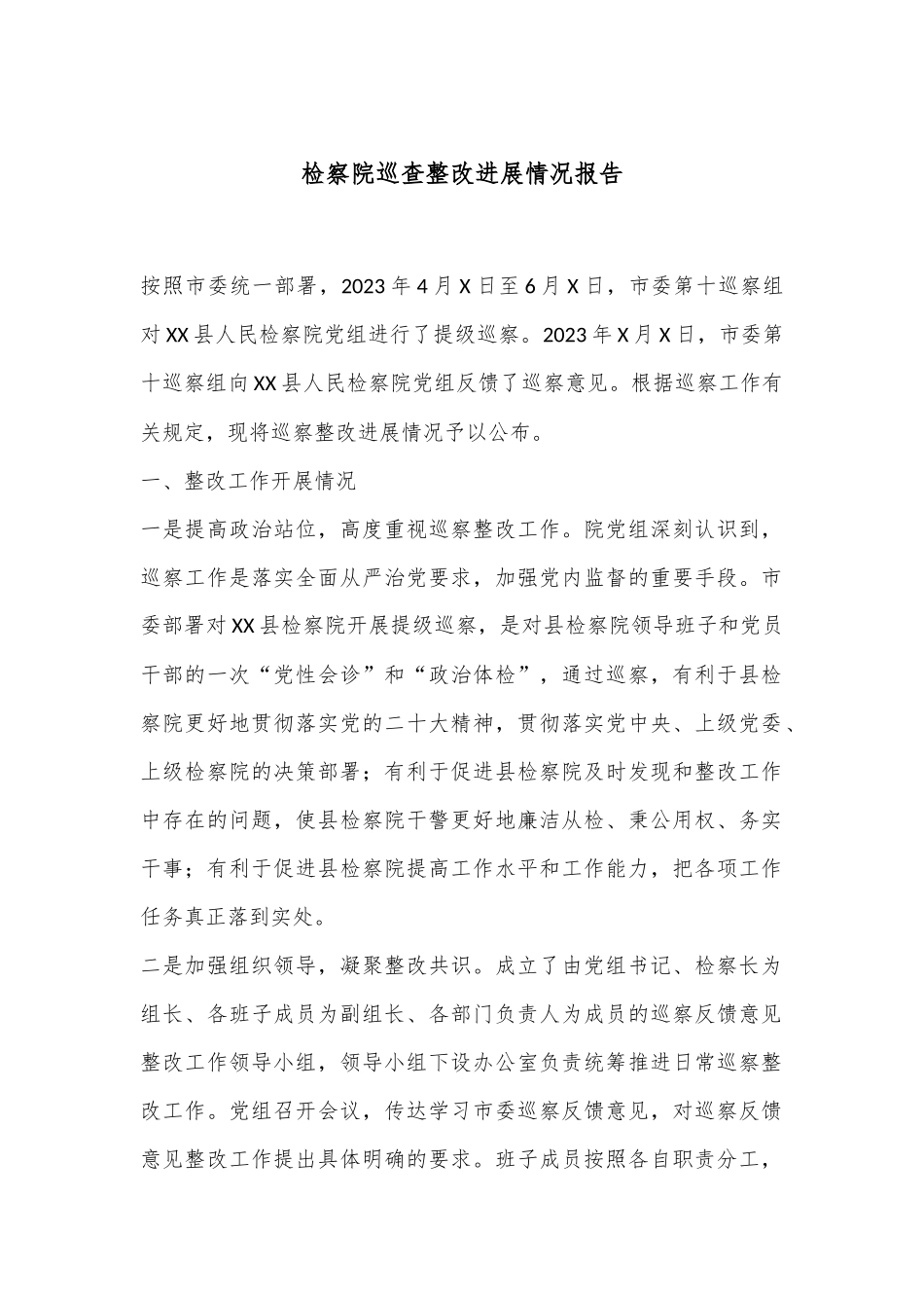 检察院巡查整改进展情况报告_第1页
