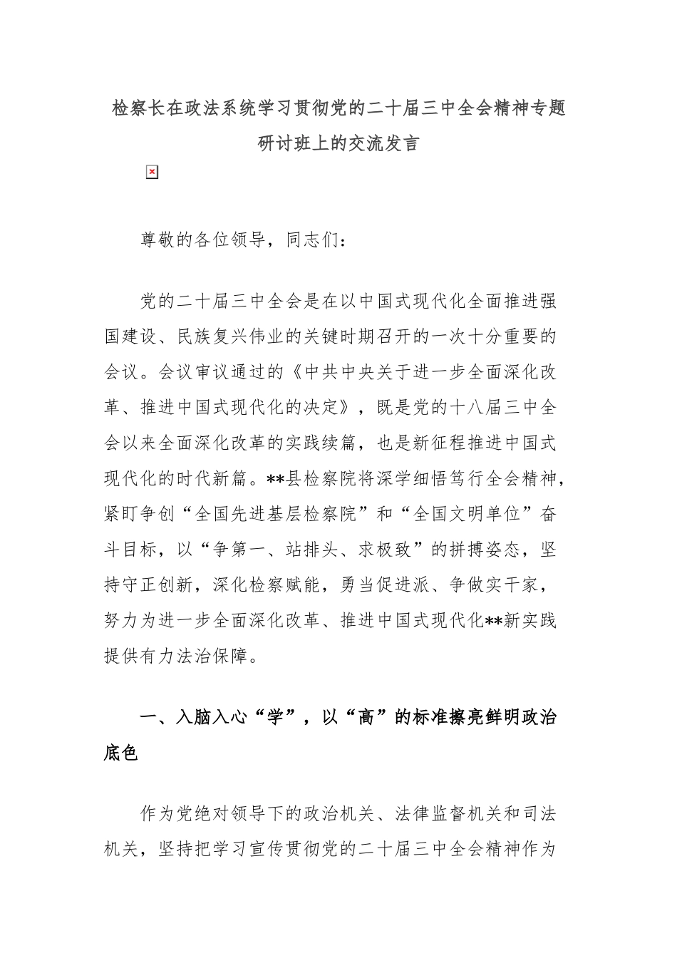 检察长在政法系统学习贯彻党的二十届三中全会精神专题研讨班上的交流发言_第1页