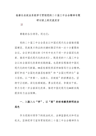 检察长在政法系统学习贯彻党的二十届三中全会精神专题研讨班上的交流发言