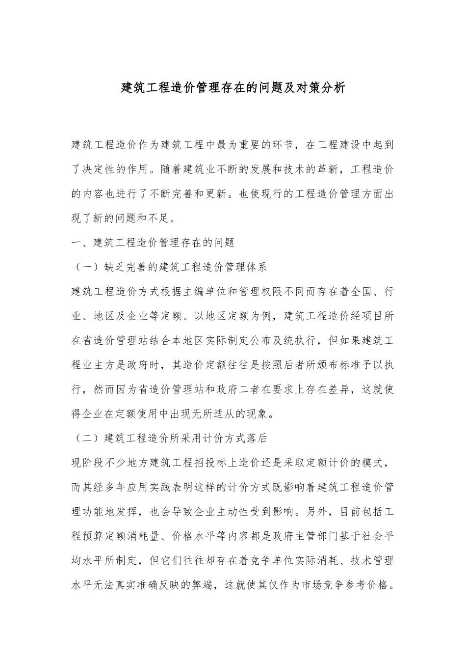 建筑工程造价管理存在的问题及对策分析_第1页