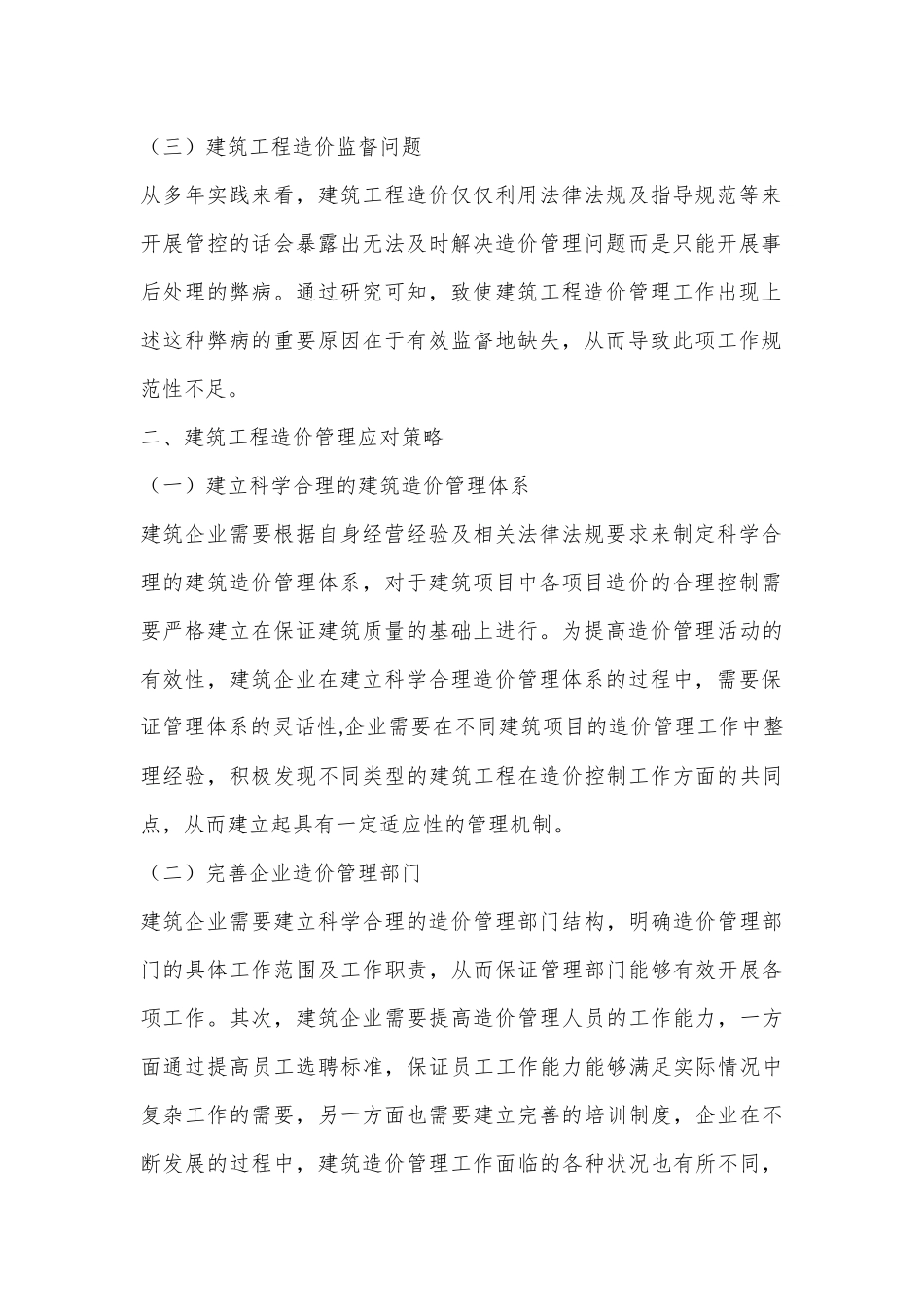建筑工程造价管理存在的问题及对策分析_第2页