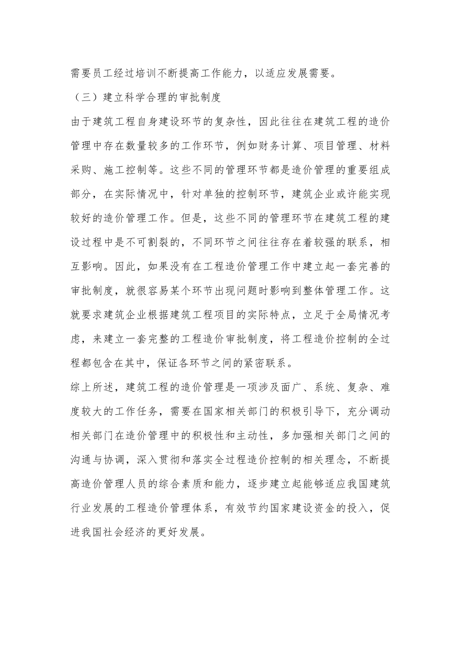 建筑工程造价管理存在的问题及对策分析_第3页