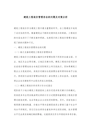 建筑工程造价管理存在的问题及对策分析