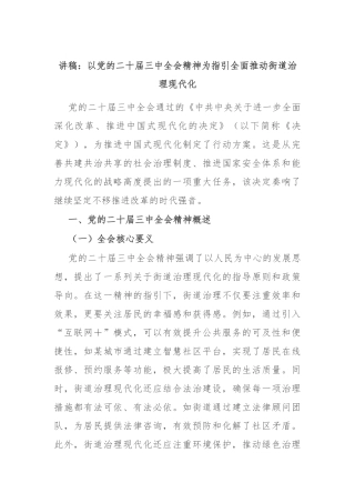 讲稿：以党的二十届三中全会精神为指引 全面推动街道治理现代化