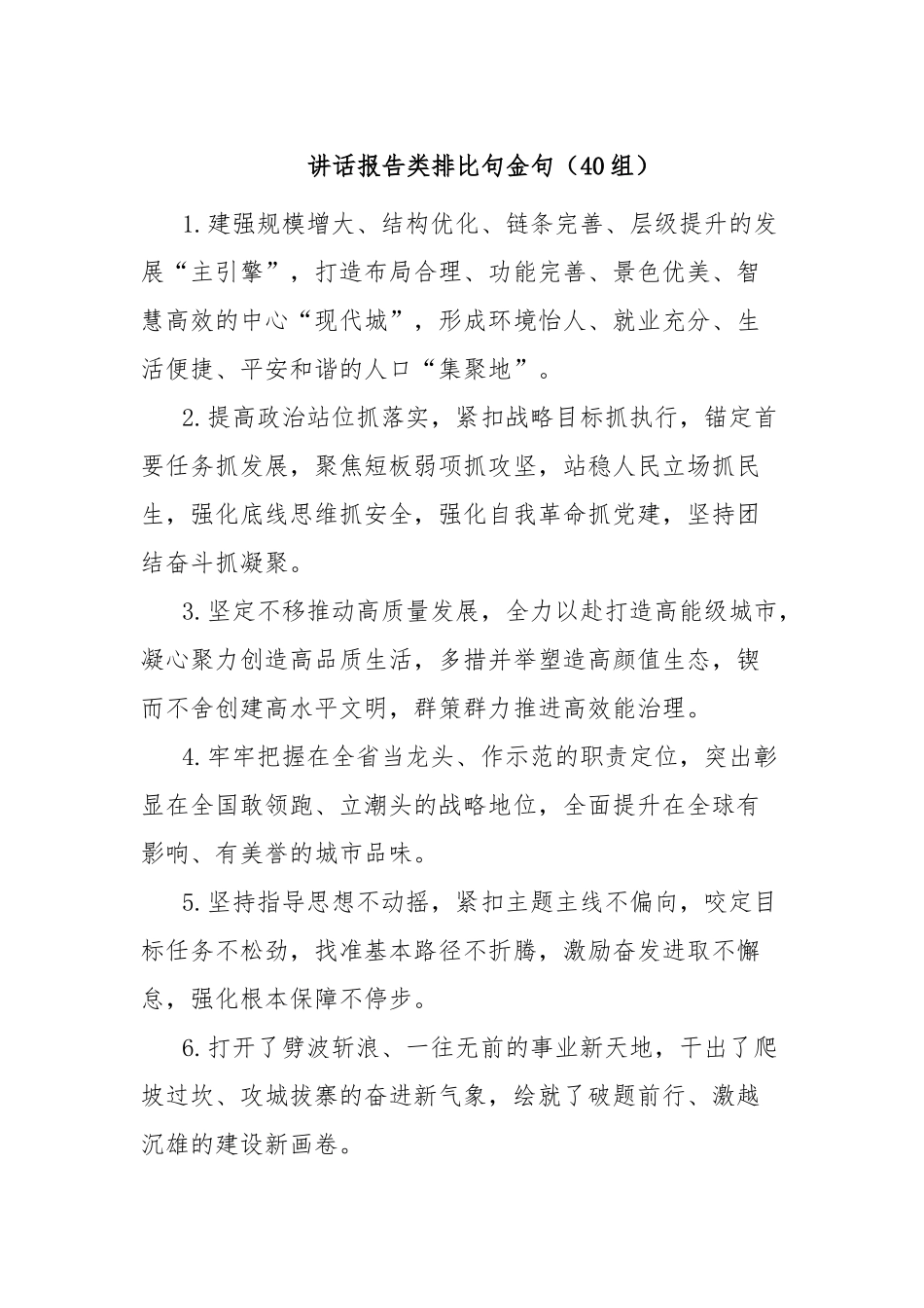 讲话报告类排比句金句（40组）_第1页