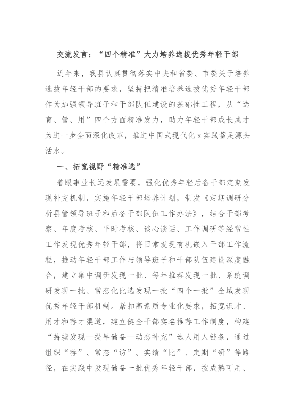 交流发言：“四个精准”大力培养选拔优秀年轻干部_第1页