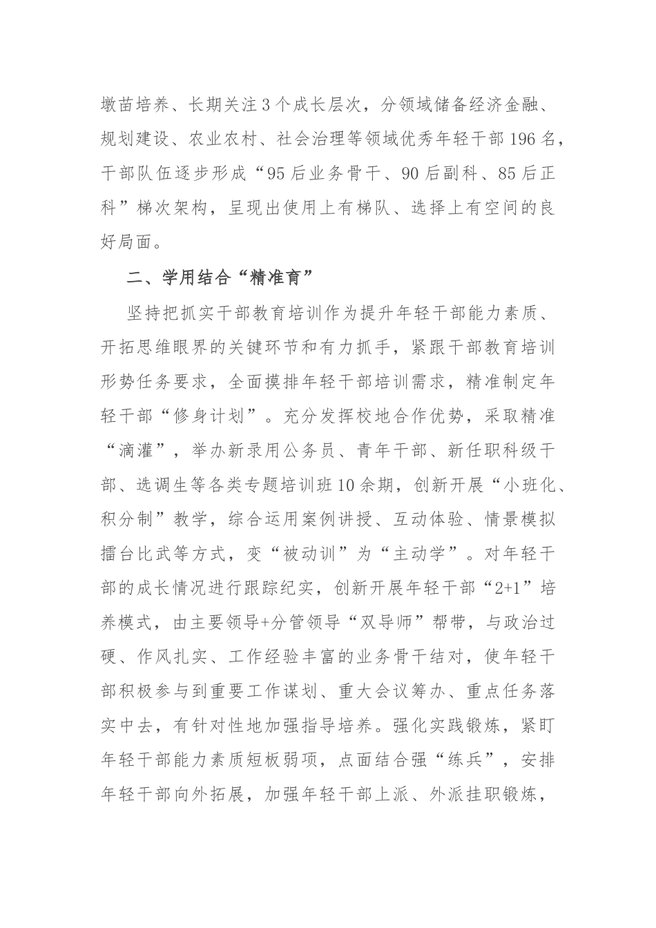 交流发言：“四个精准”大力培养选拔优秀年轻干部_第2页