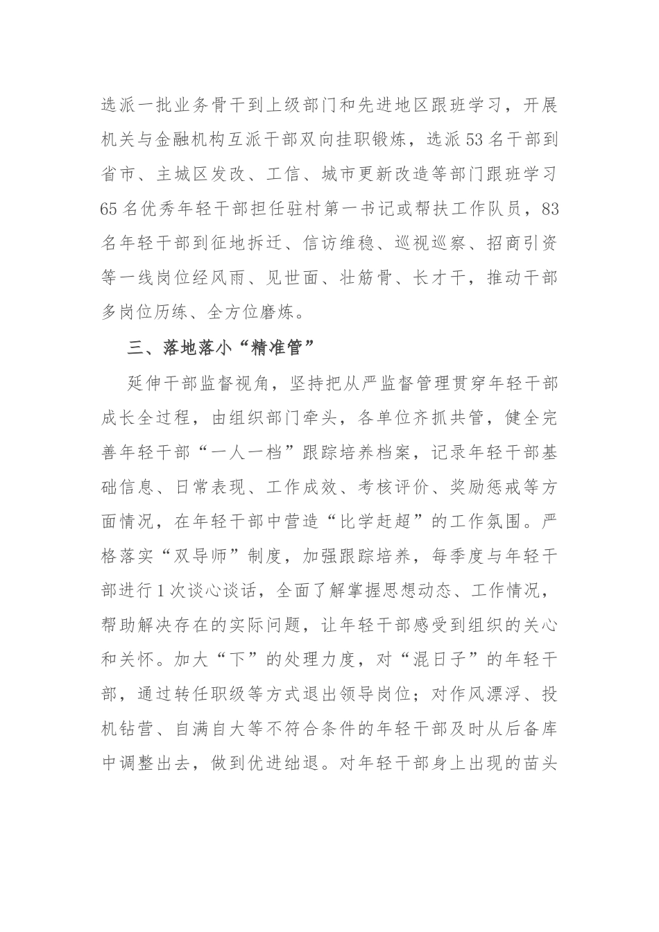 交流发言：“四个精准”大力培养选拔优秀年轻干部_第3页