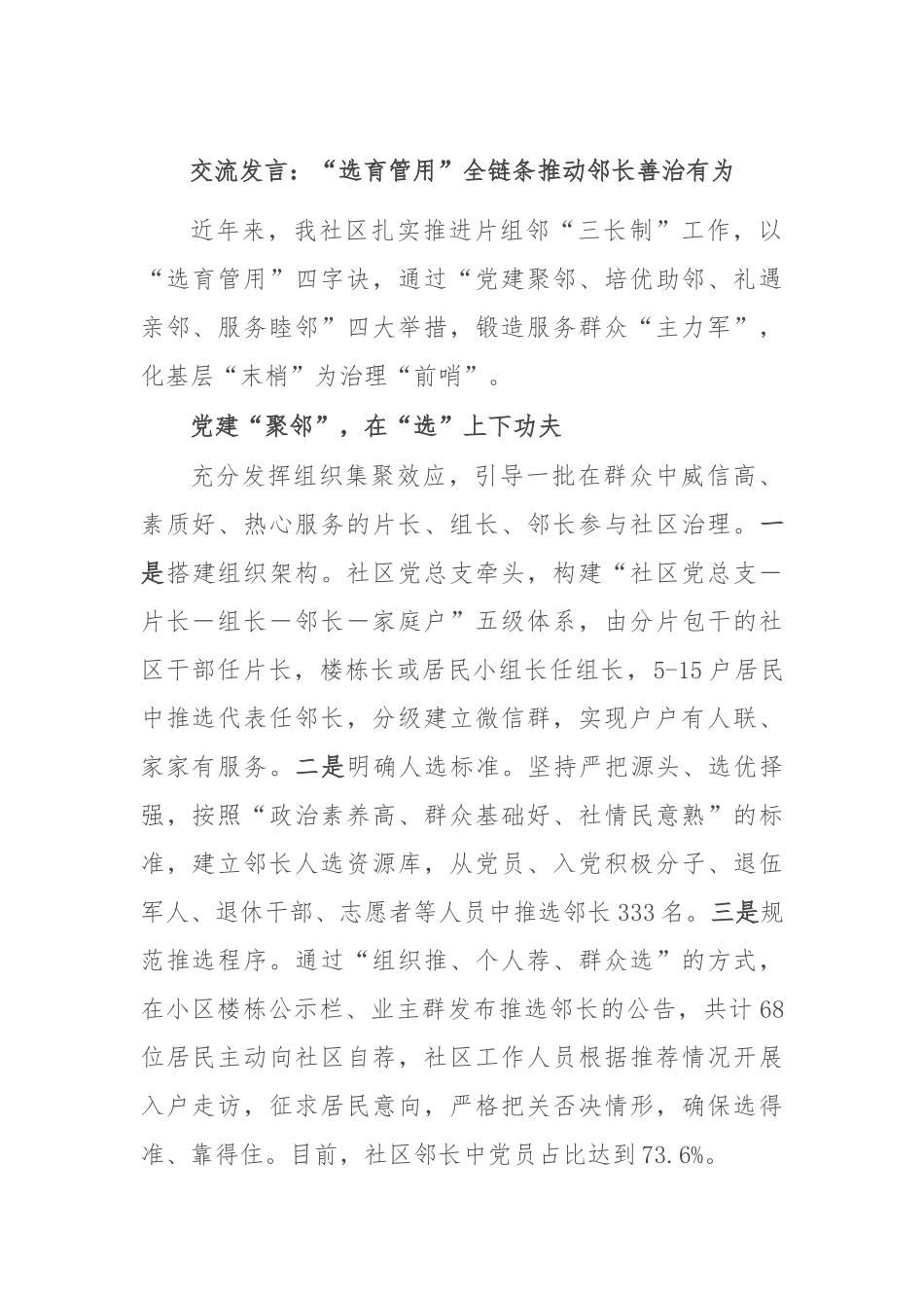 交流发言：“选育管用”全链条 推动邻长善治有为_第1页
