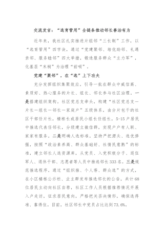 交流发言：“选育管用”全链条 推动邻长善治有为