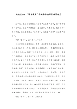 交流发言：“选育管用”全链条推动邻长善治有为