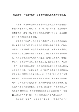 交流发言：“选育管用”全面发力 锻造高素质村干部队伍