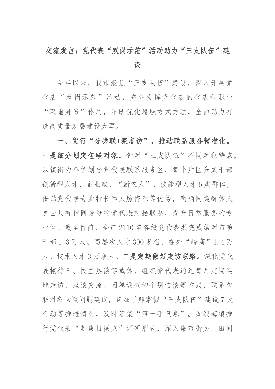 交流发言：党代表“双岗示范”活动 助力“三支队伍”建设_第1页