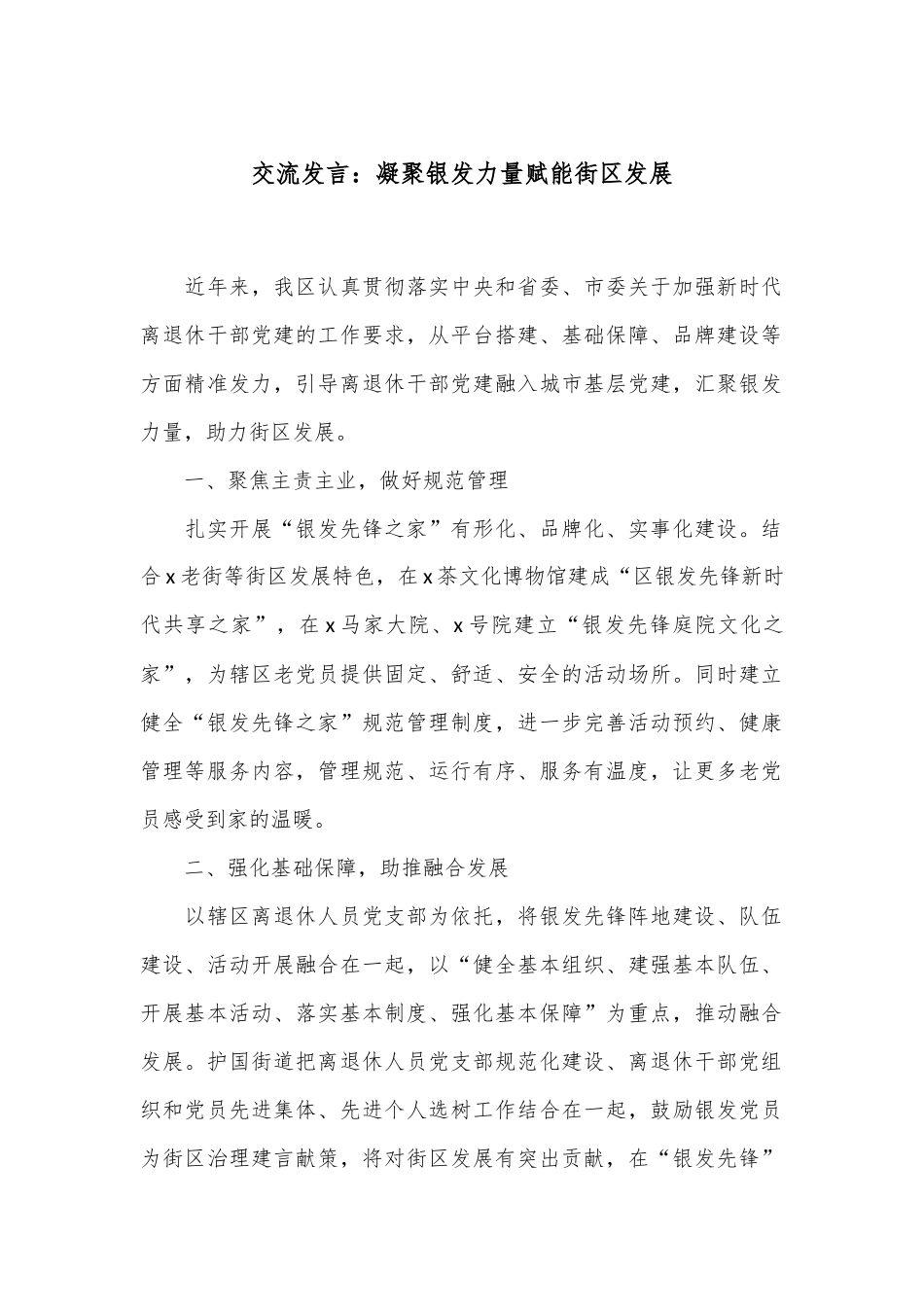 交流发言：凝聚银发力量 赋能街区发展_第1页