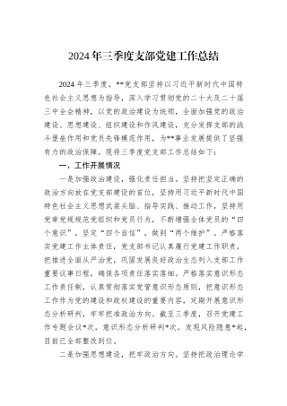2024年三季度支部党建工作总结