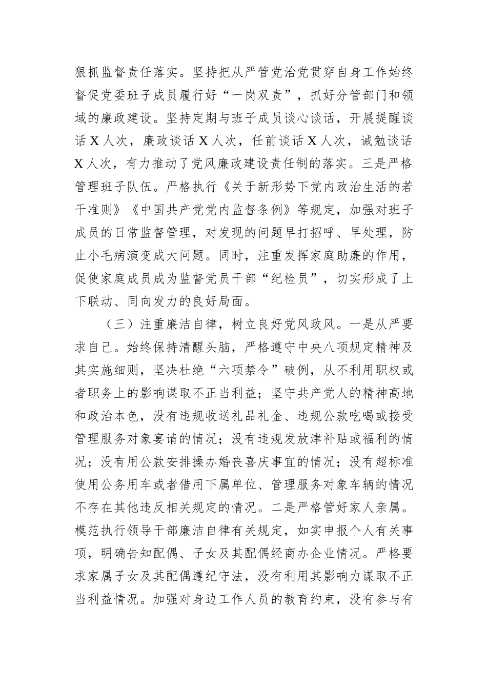 2024年市委领导干部个人落实全面从严治党和廉洁自律情况报告_第2页