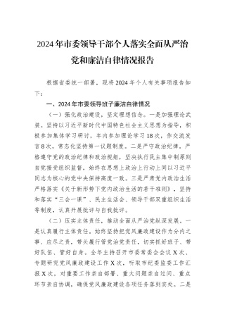 2024年市委领导干部个人落实全面从严治党和廉洁自律情况报告