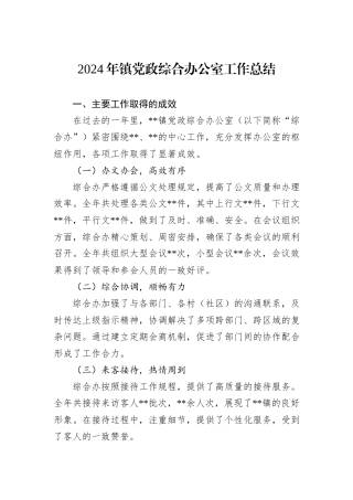 2024年镇党政综合办公室工作总结