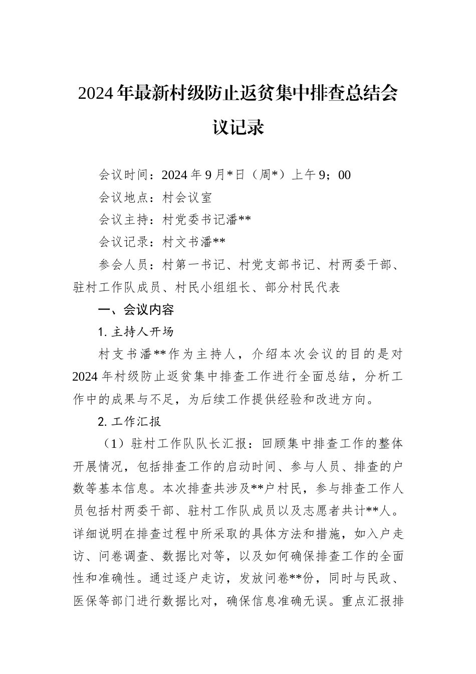 2024年最新村级防止返贫集中排查总结会议记录_第1页