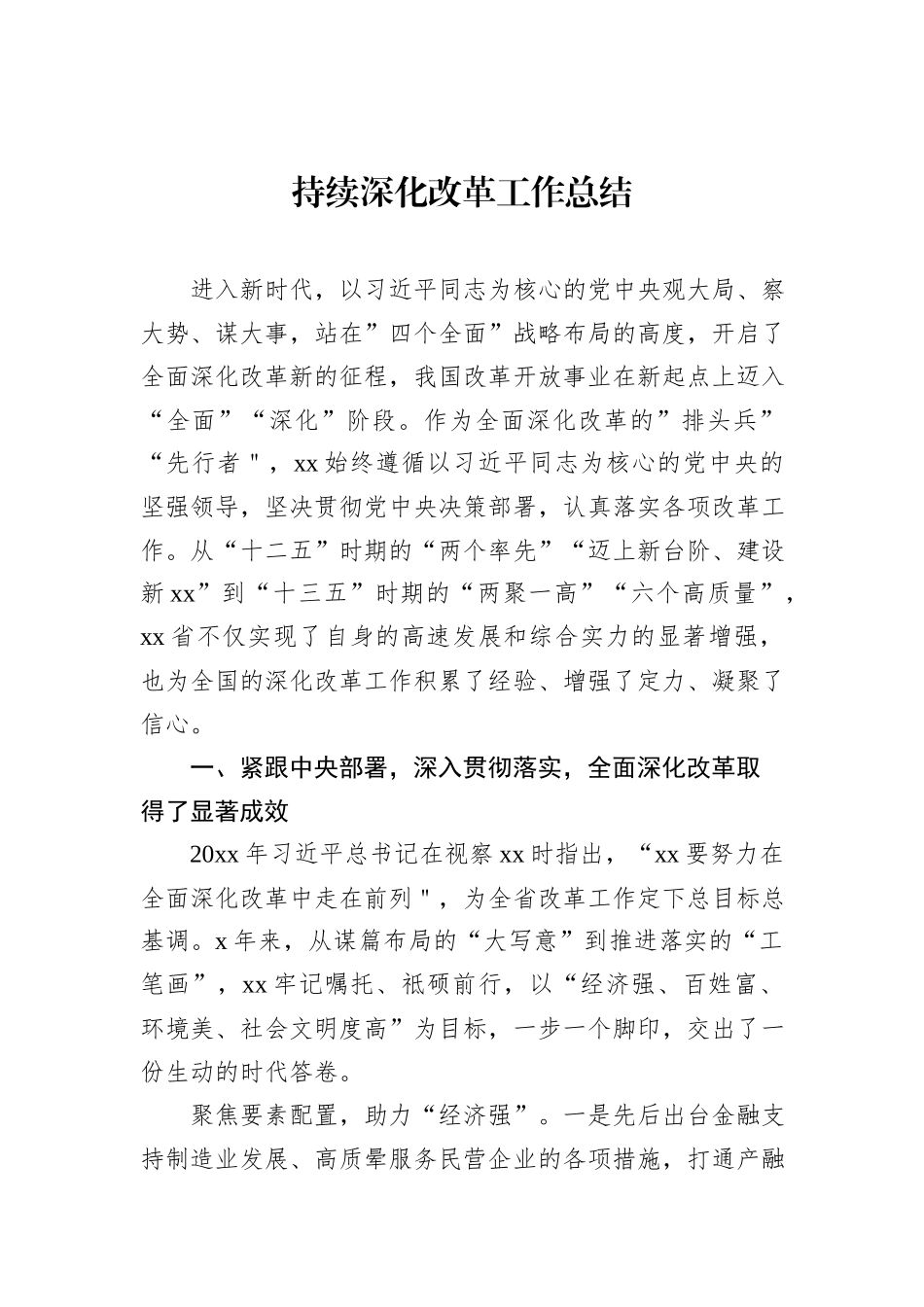 持续深化改革工作总结汇编（4篇）_第2页