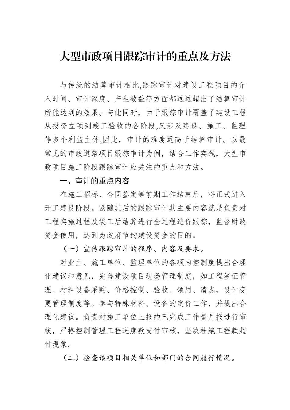 大型市政项目跟踪审计的重点及方法_第1页