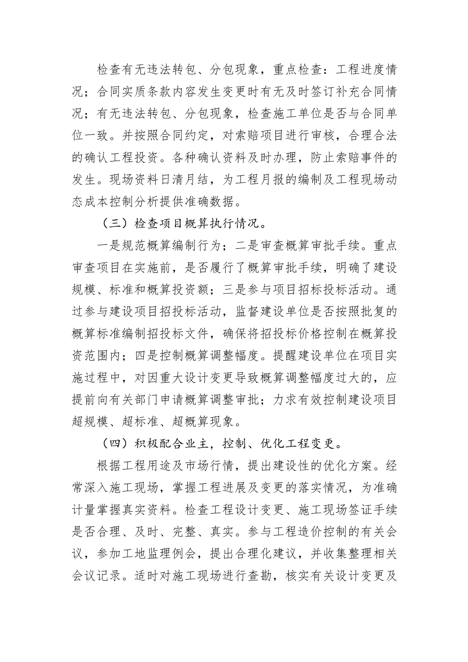 大型市政项目跟踪审计的重点及方法_第2页