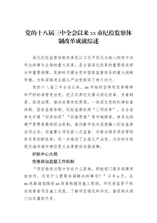 党的十八届三中全会以来xx市纪检监察体制改革成就综述
