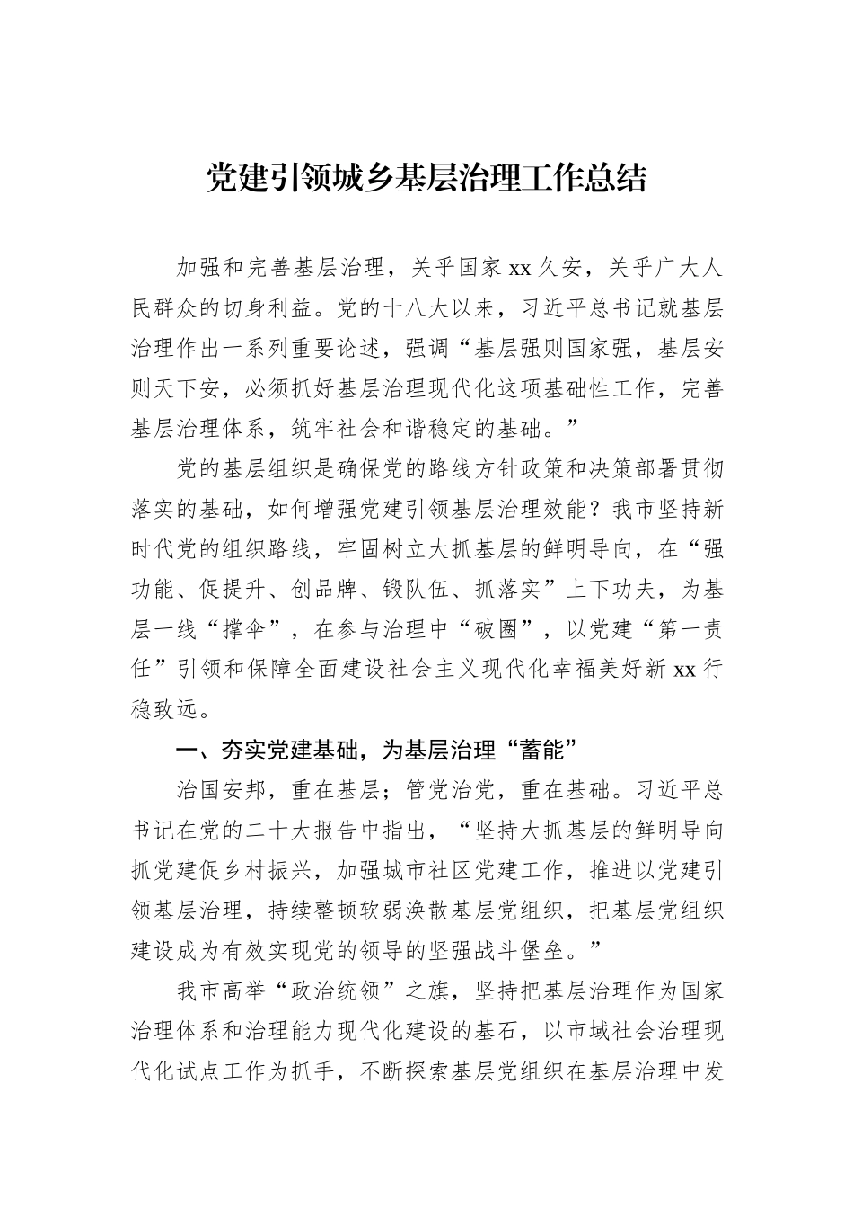 党建引领城乡基层治理工作总结_第1页