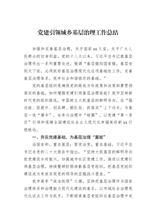 党建引领城乡基层治理工作总结