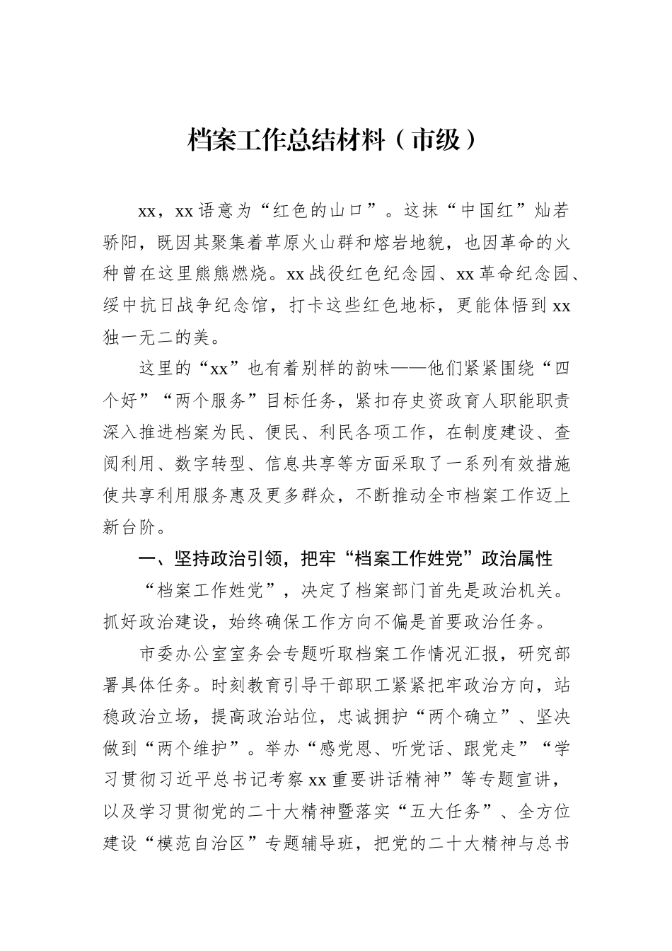 档案工作总结材料（市级）_第2页