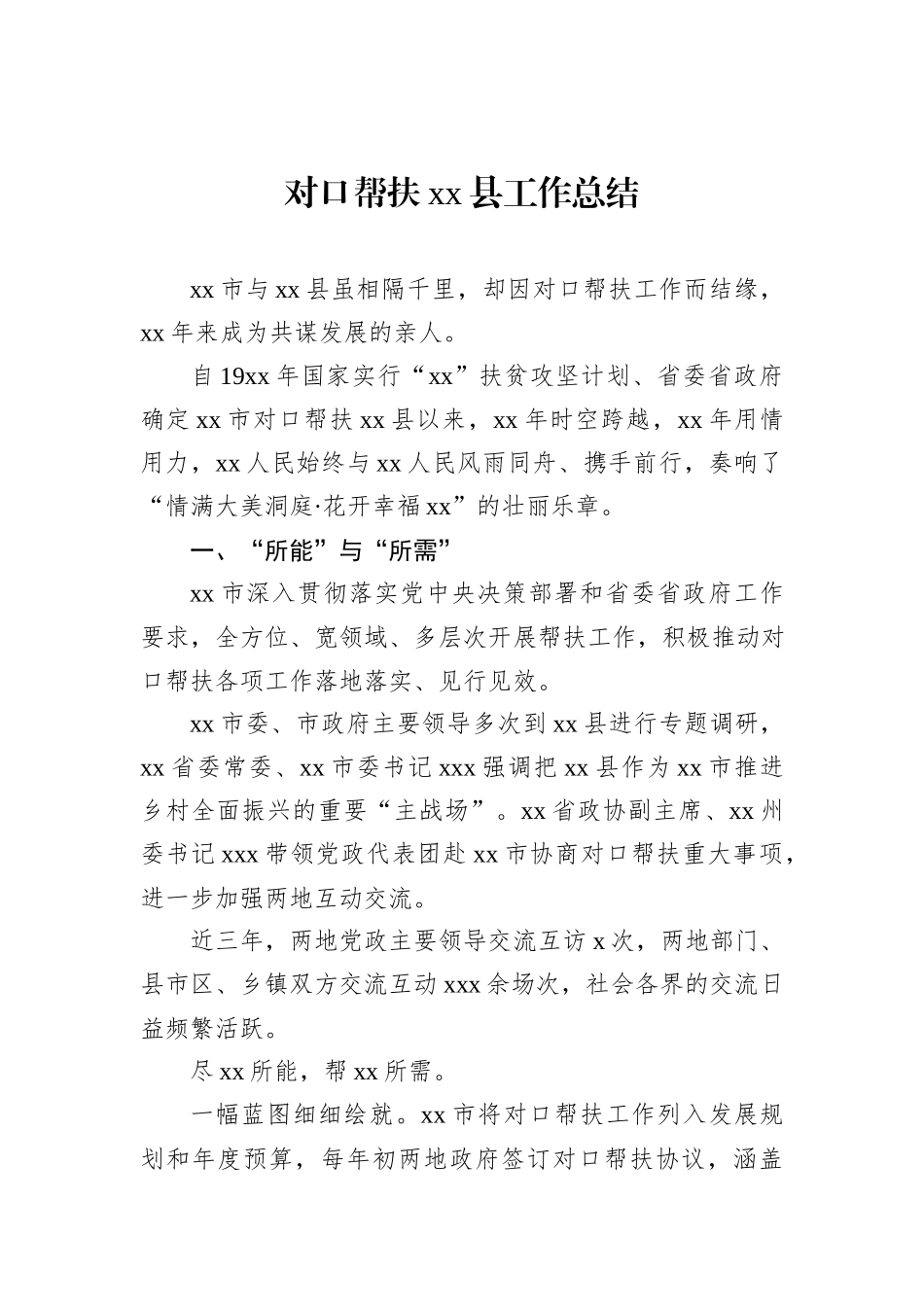 对口帮扶xx县工作总结_第1页
