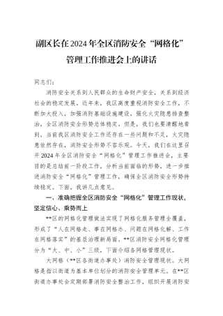 副区长在2024年全区消防安全“网格化”管理工作推进会上的讲话