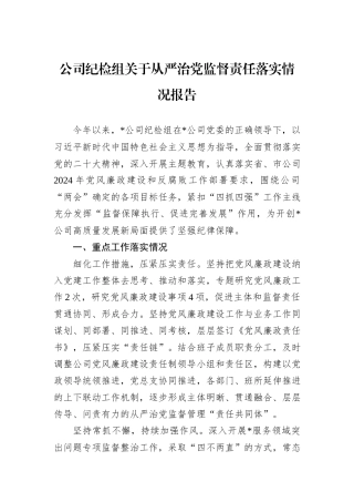 公司纪检组关于从严治党监督责任落实情况报告