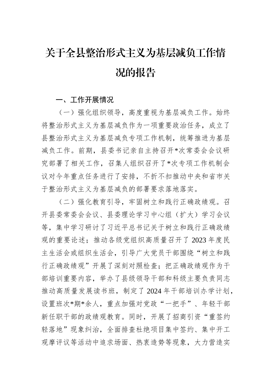 关于全县整治形式主义为基层减负工作情况的报告_第1页