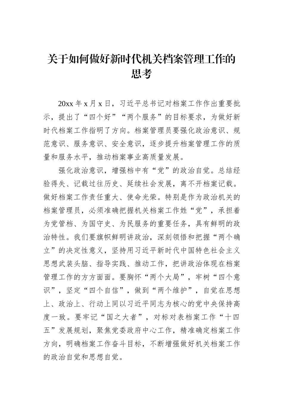 关于如何做好新时代机关档案管理工作的思考_第1页