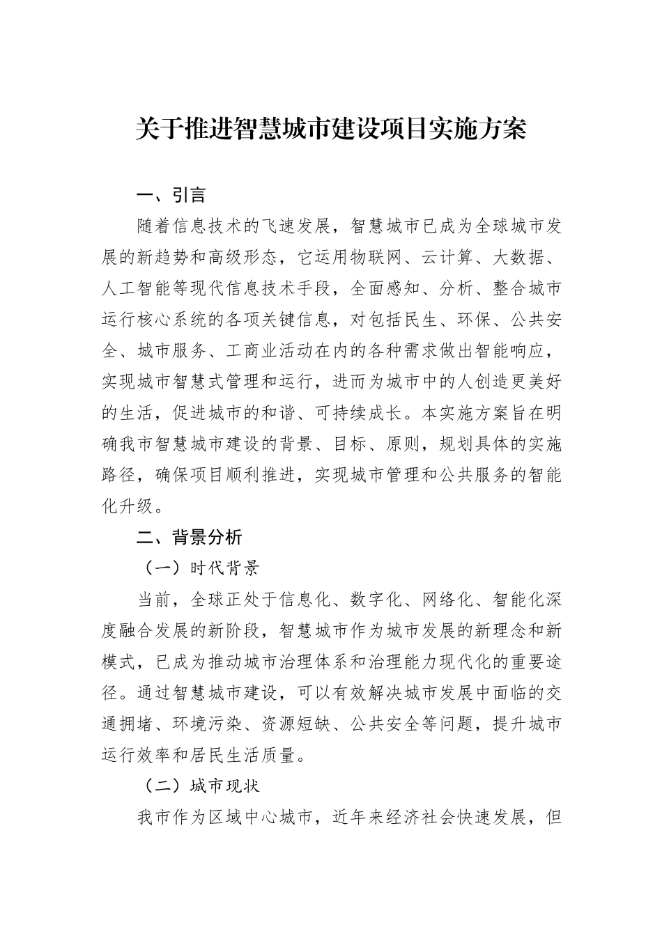 关于推进智慧城市建设项目实施方案_第1页