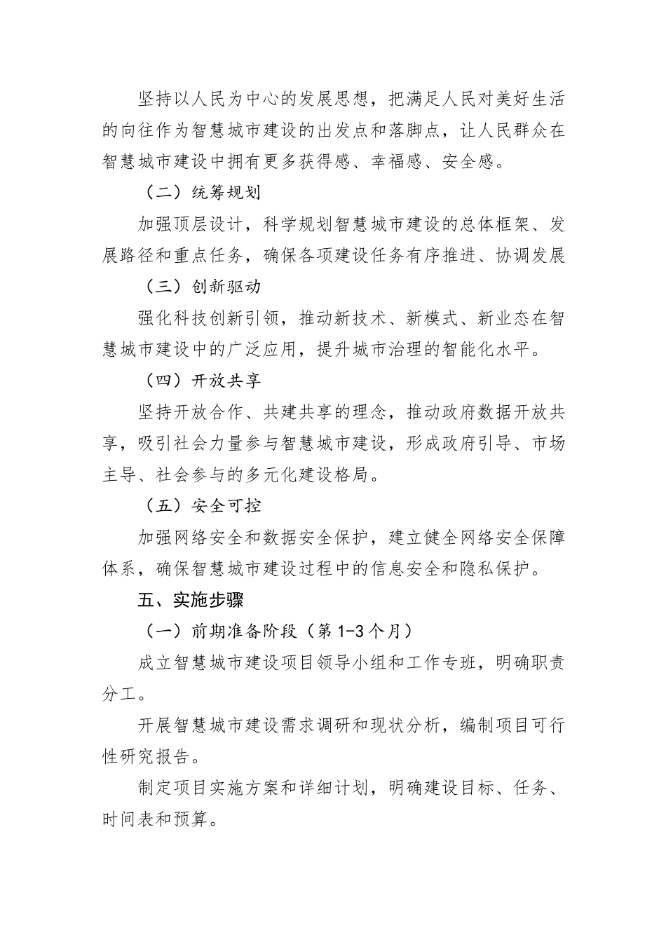 关于推进智慧城市建设项目实施方案_第3页