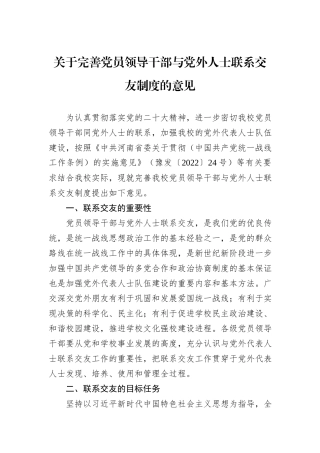 关于完善党员领导干部与党外人士联系交友制度的意见