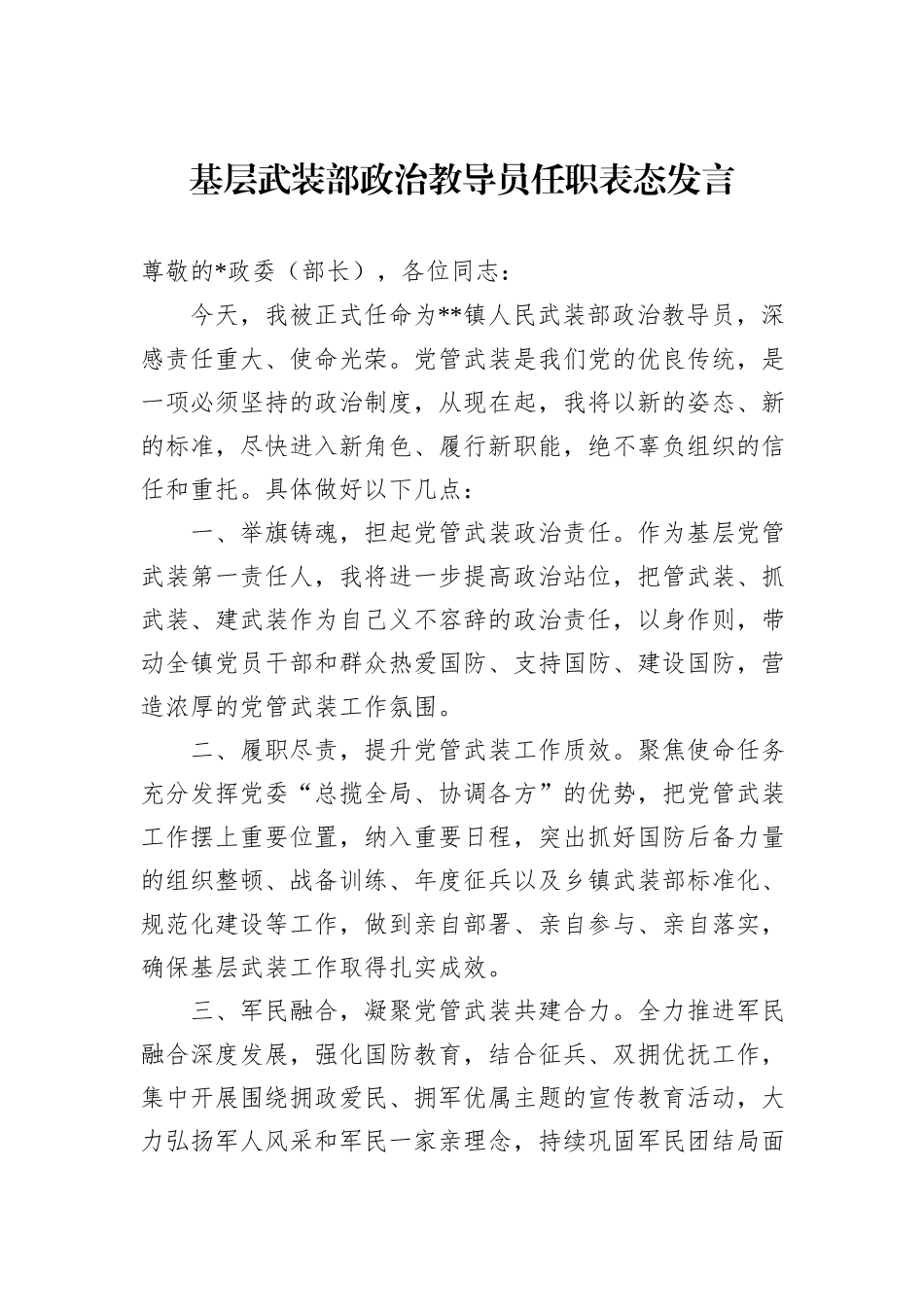 基层武装部政治教导员任职表态发言_第1页