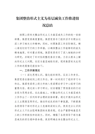 集团整治形式主义为基层减负工作推进情况总结