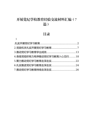 开展党纪学习教育经验交流材料汇编（7篇）